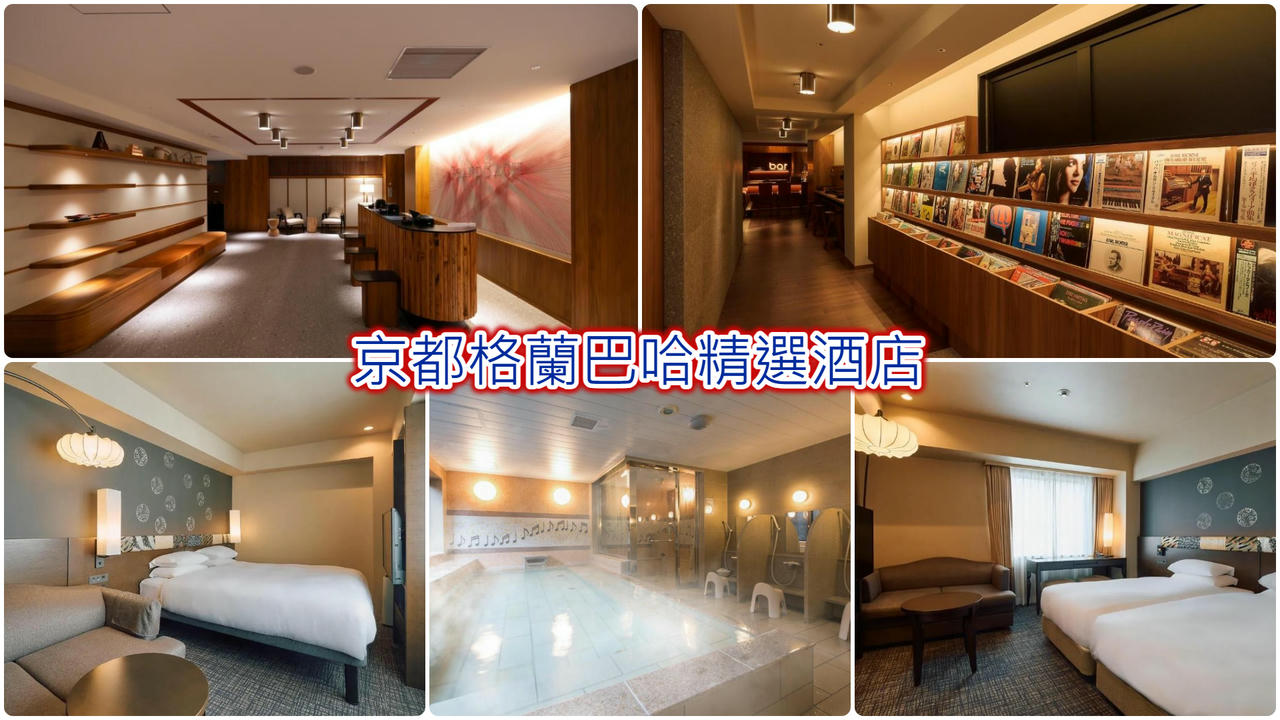 京都格蘭巴哈精選酒店
