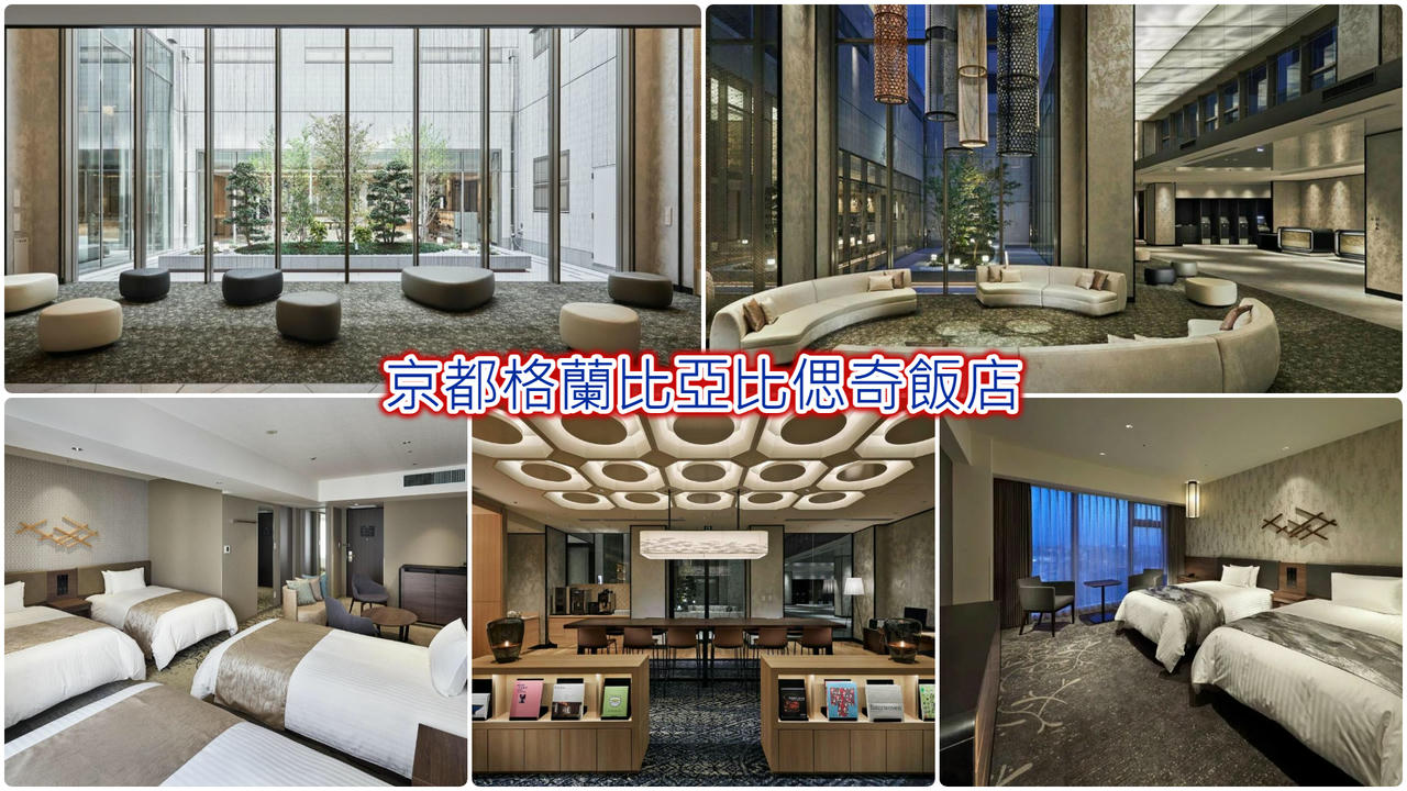 京都格蘭比亞比偲奇飯店