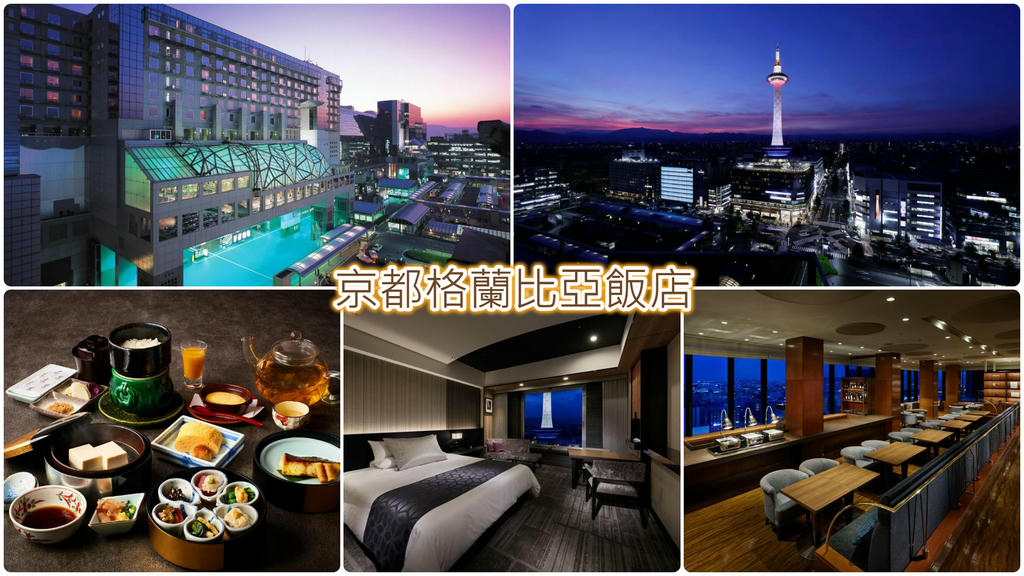 京都格蘭比亞飯店