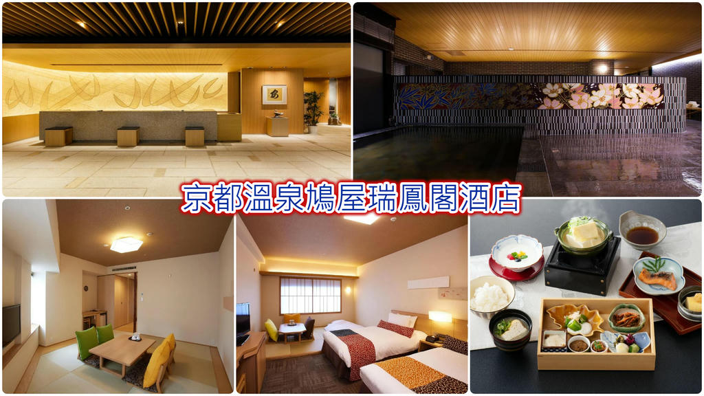 京都溫泉鳩屋瑞鳳閣酒店