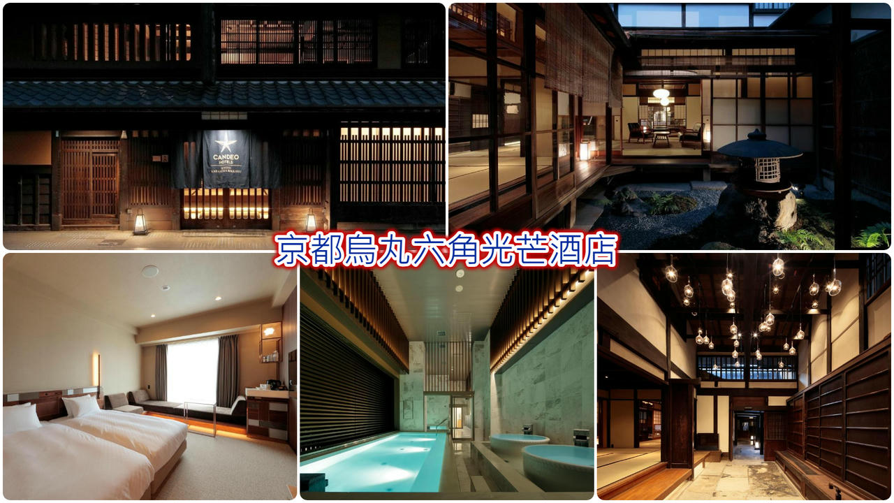京都烏丸六角光芒酒店