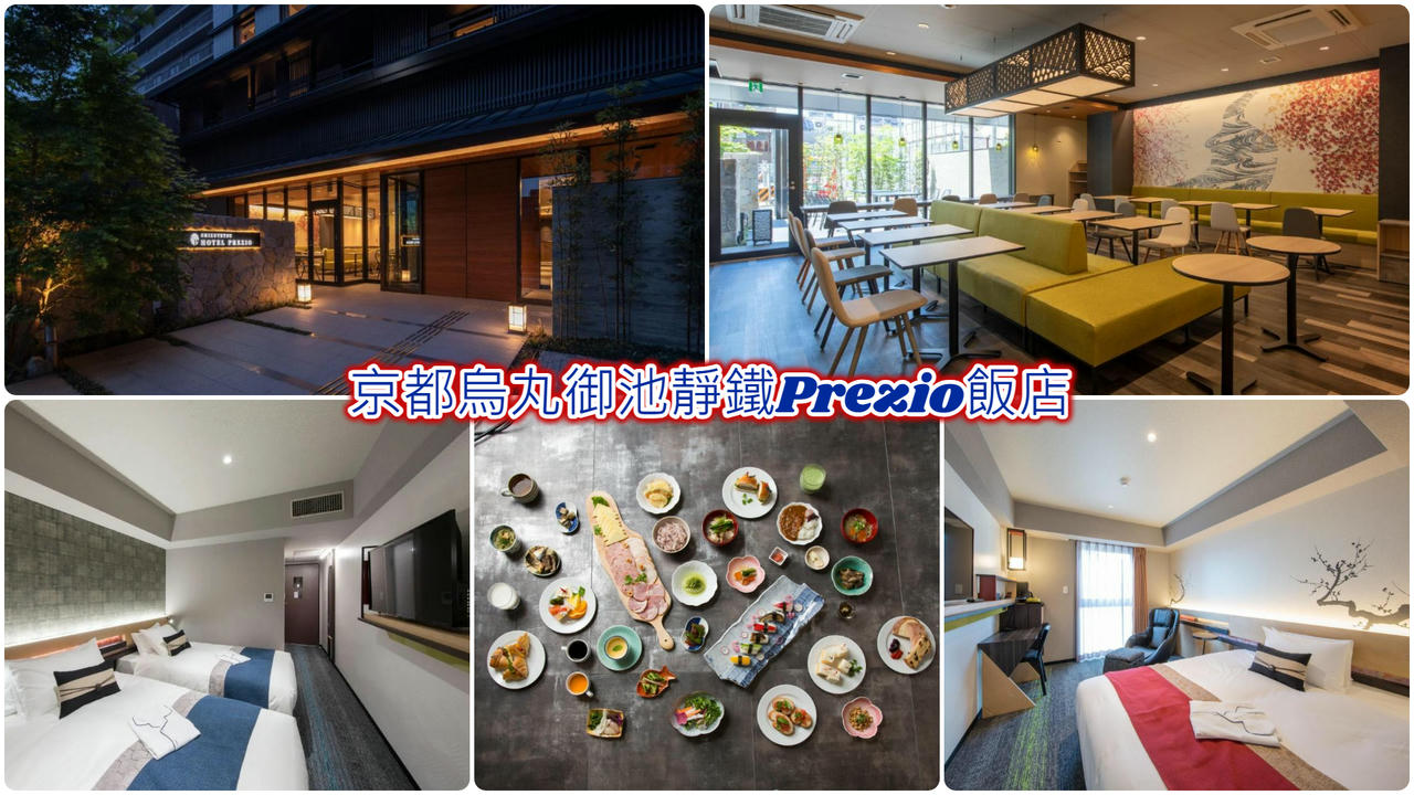 京都烏丸御池靜鐵Prezio飯店