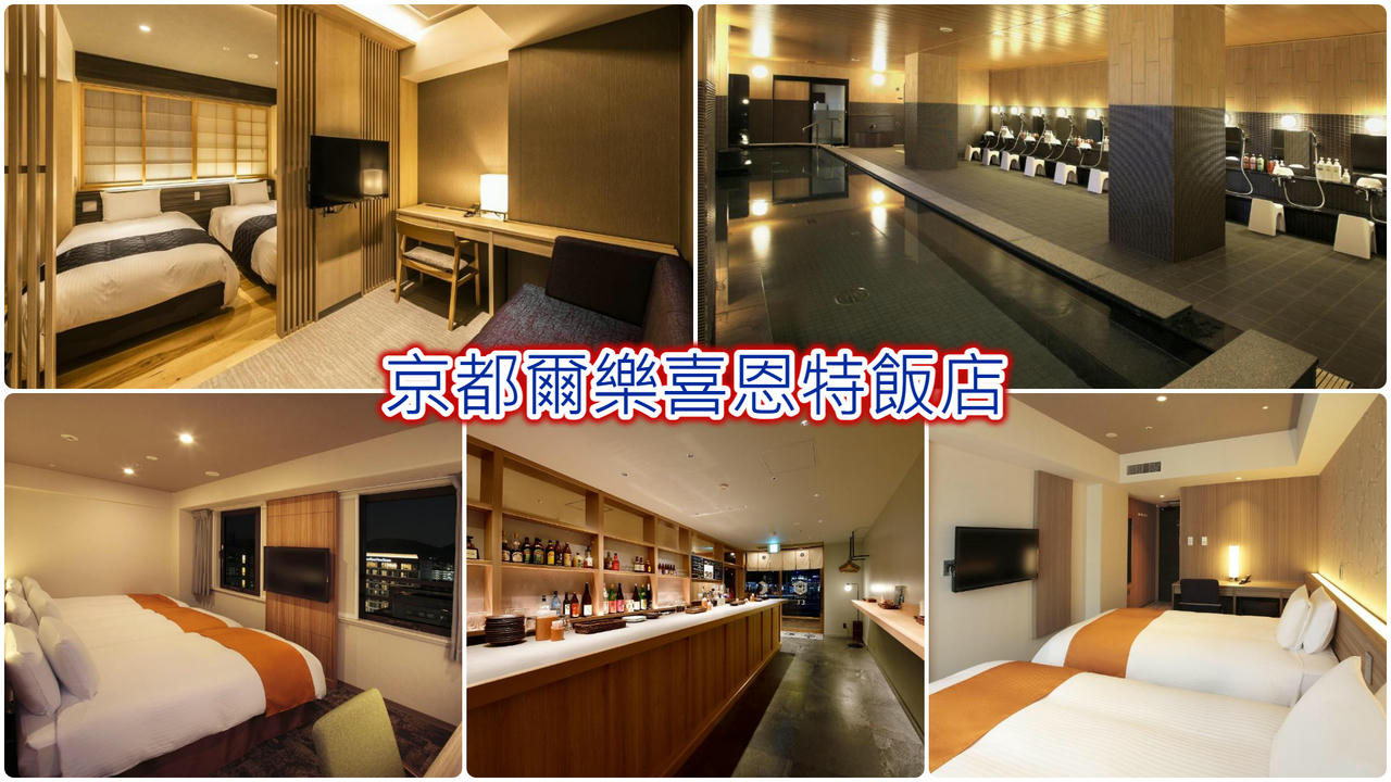 京都爾樂喜恩特飯店
