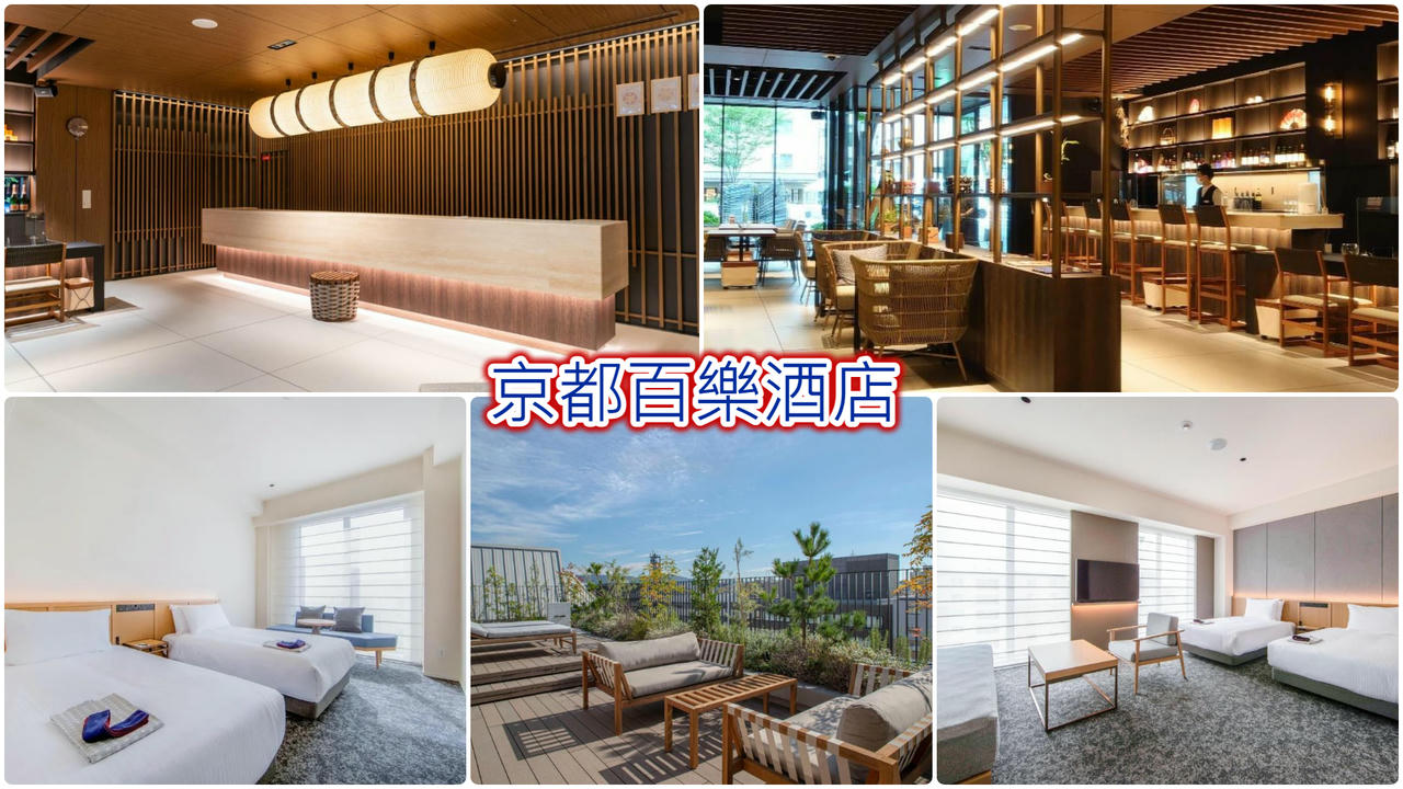 京都百樂酒店