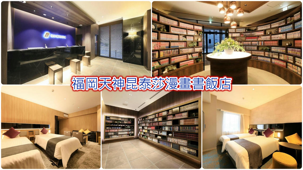 福岡天神昆泰莎漫畫書飯店
