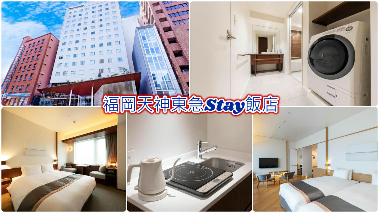 福岡天神東急Stay飯店