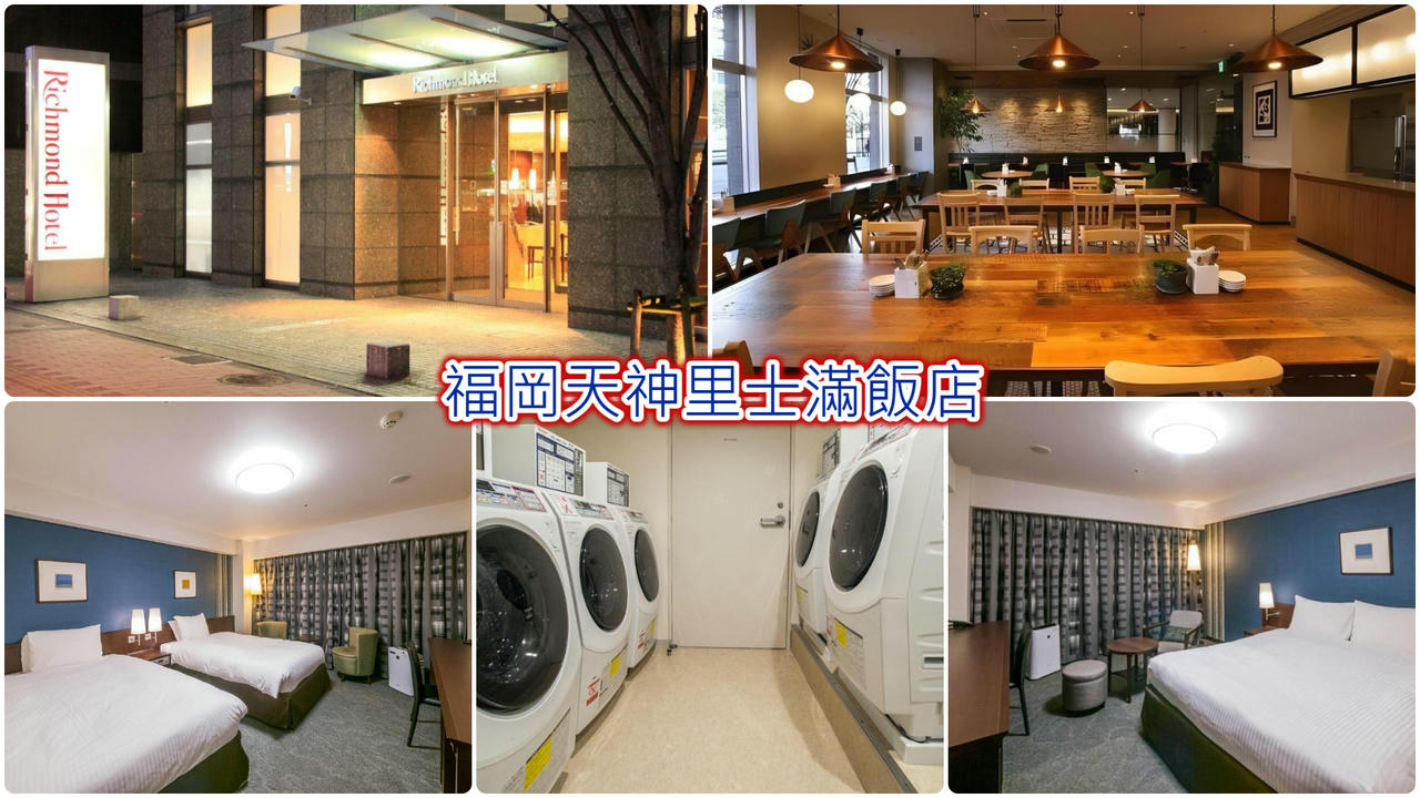 福岡天神里士滿飯店