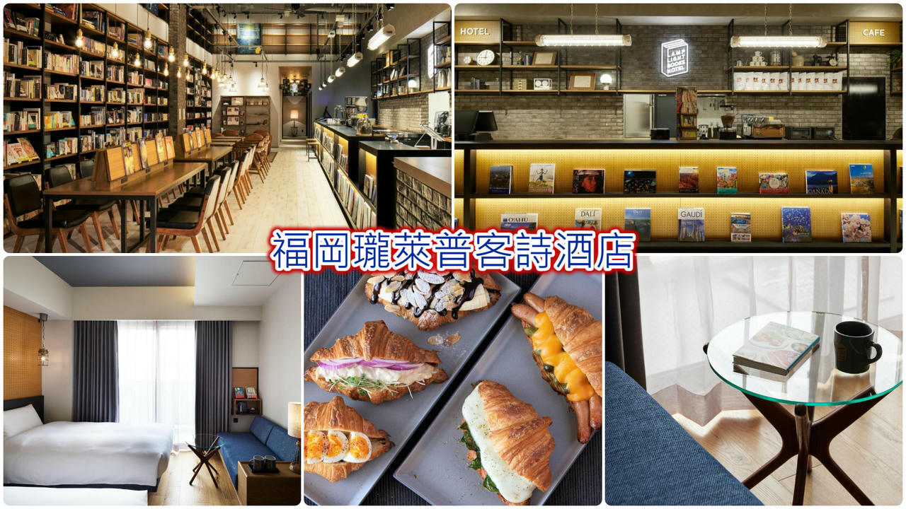 福岡瓏萊普客詩酒店