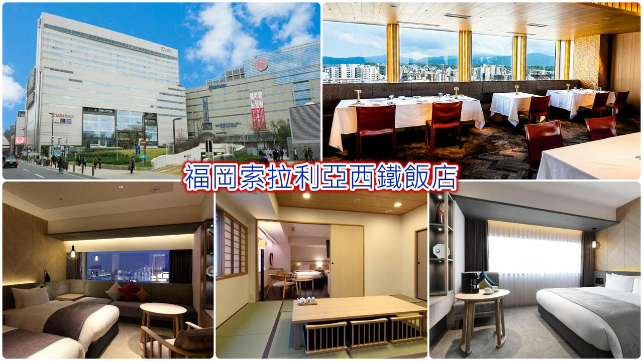 福岡索拉利亞西鐵飯店