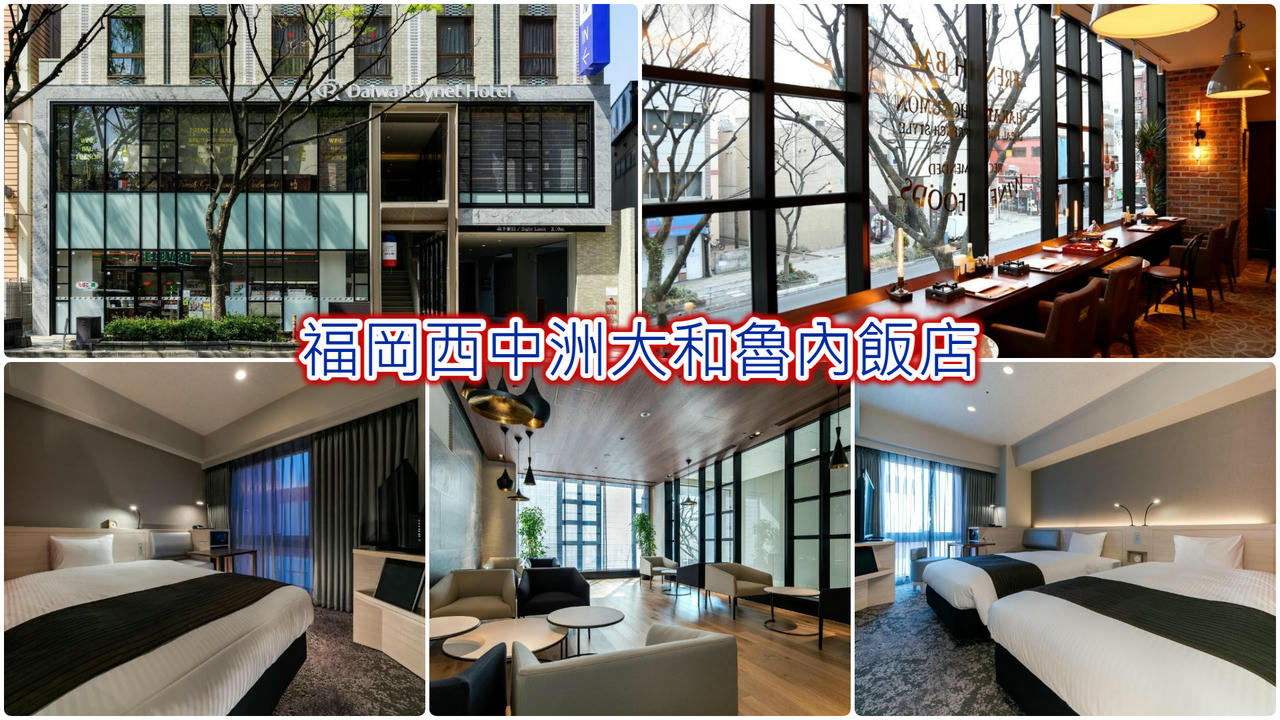 福岡西中洲大和魯內飯店