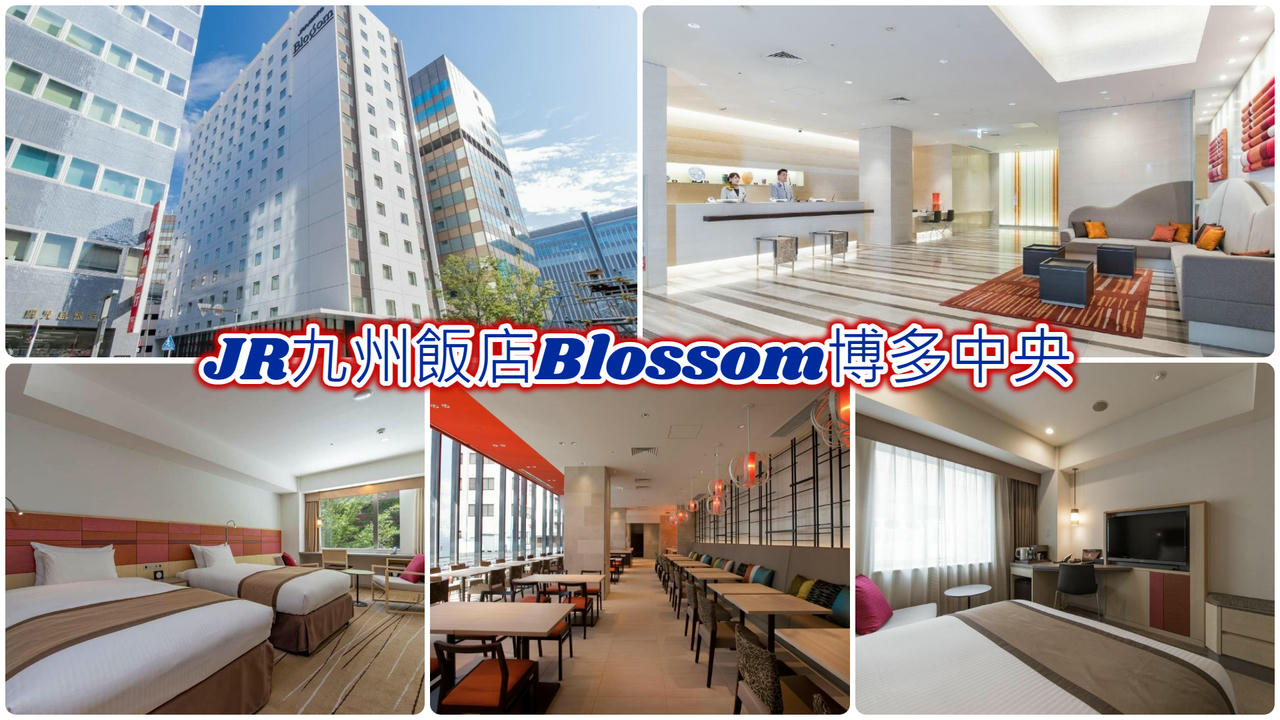 JR九州飯店Blossom博多中央