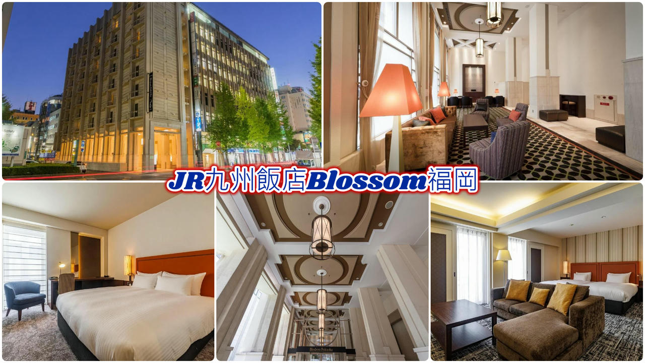 JR九州飯店Blossom福岡