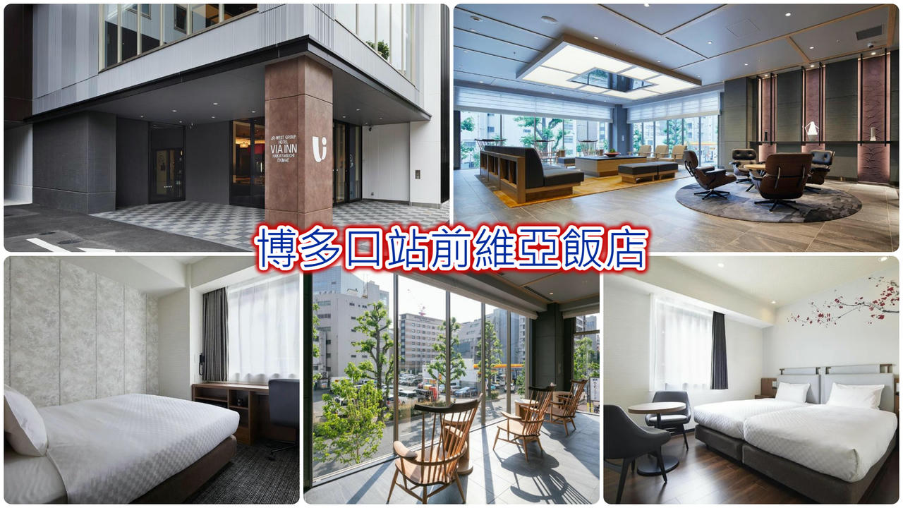 博多口站前維亞飯店