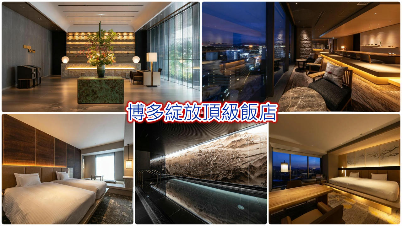 博多綻放頂級飯店