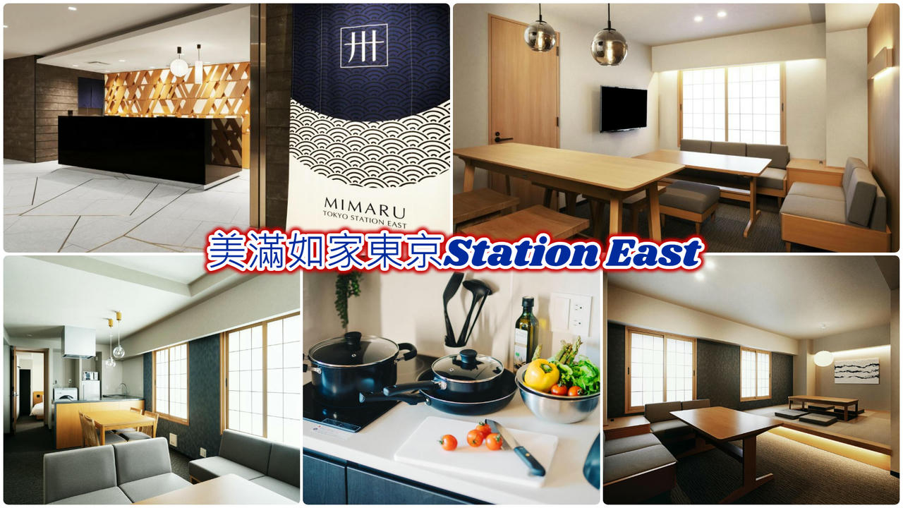 美滿如家東京Station East
