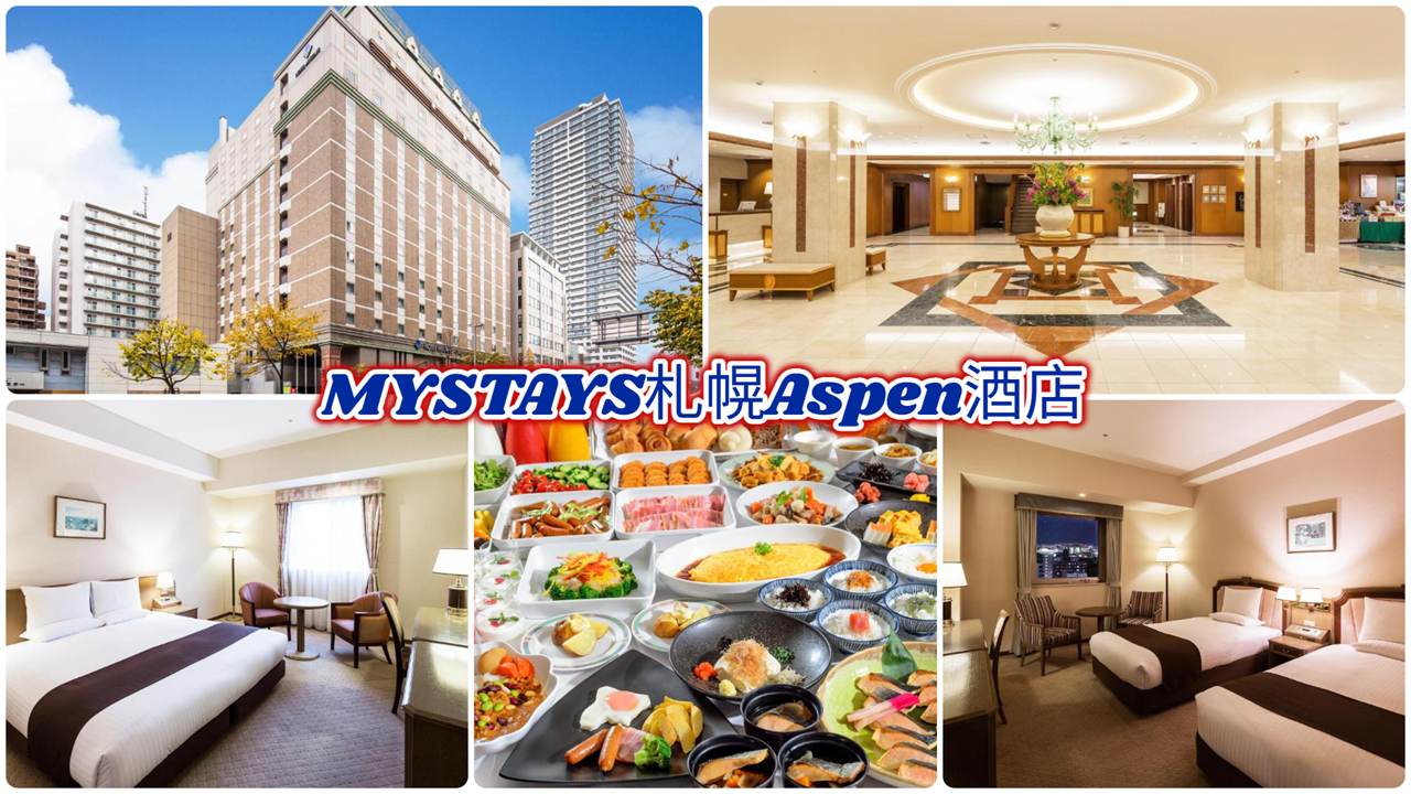 MYSTAYS札幌Aspen酒店