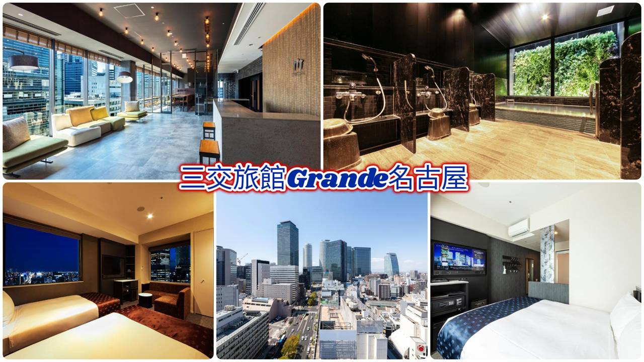 三交旅館Grande名古屋