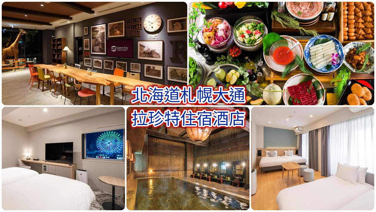 北海道札幌大通拉珍特住宿酒店