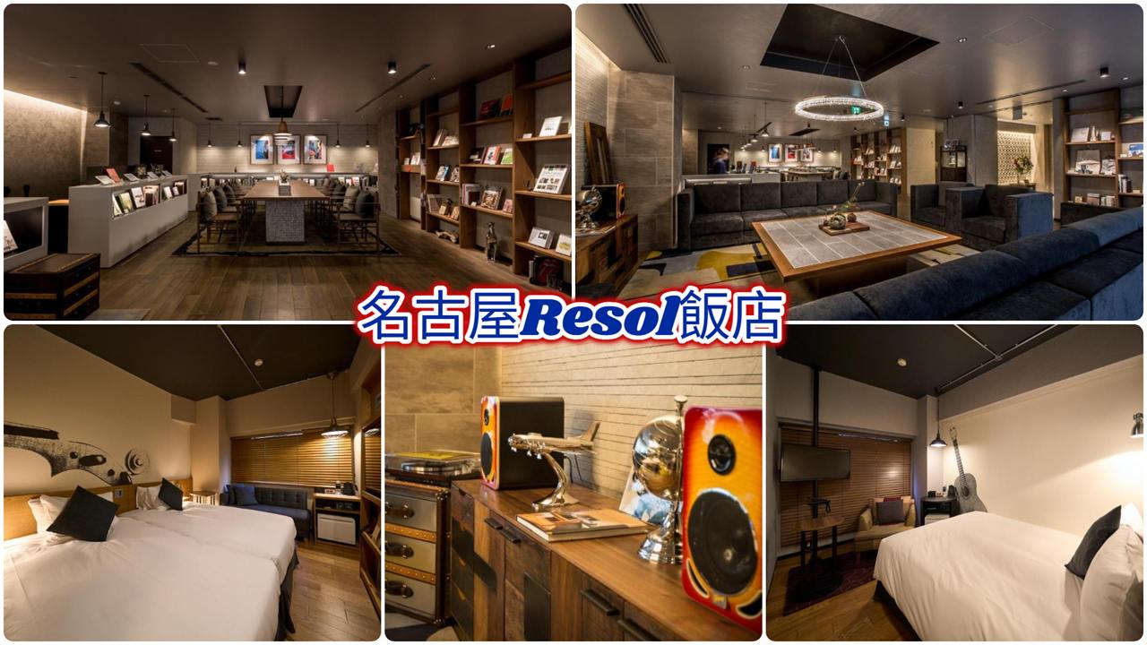 名古屋Resol飯店