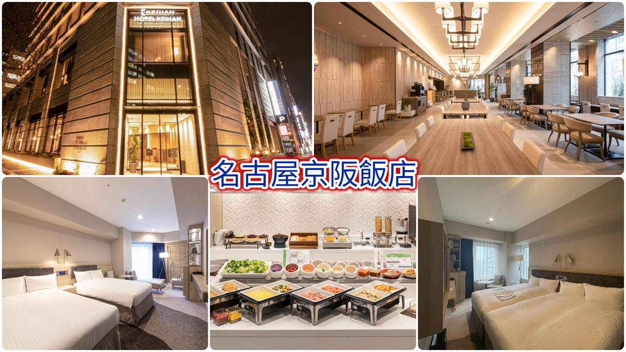 名古屋京阪飯店