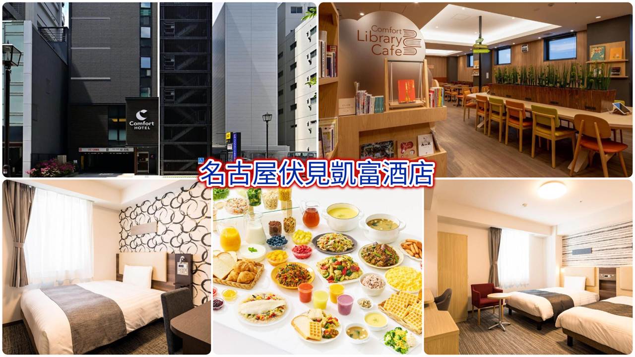 名古屋伏見凱富酒店