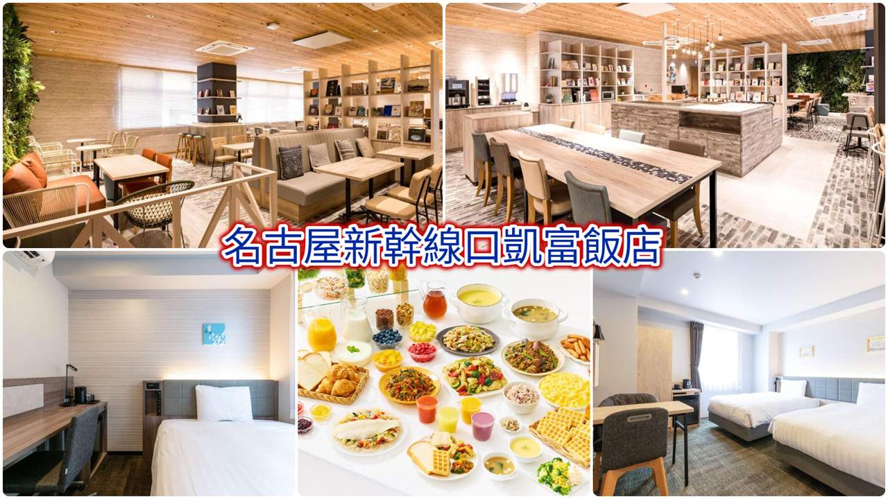 名古屋新幹線口凱富飯店
