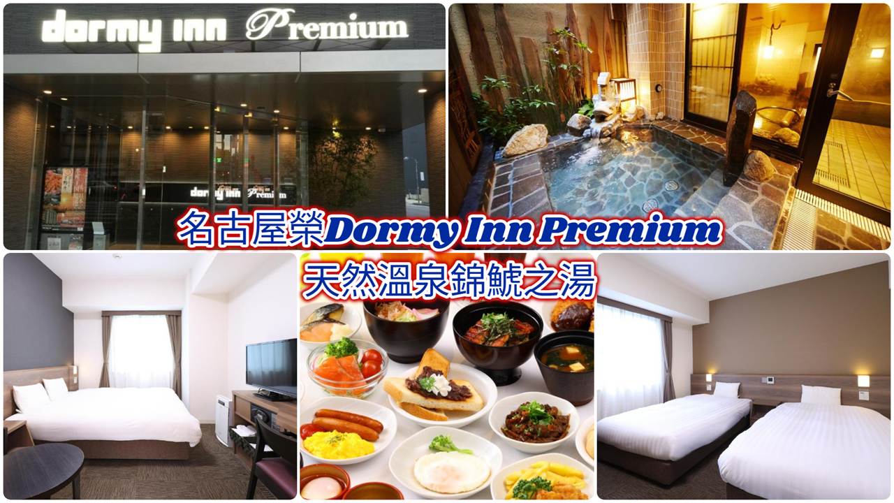 名古屋榮Dormy Inn Premium天然溫泉錦鯱之湯