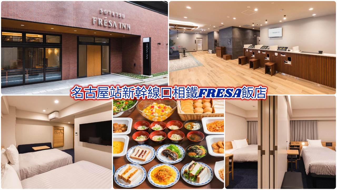 名古屋站新幹線口相鐵FRESA飯店