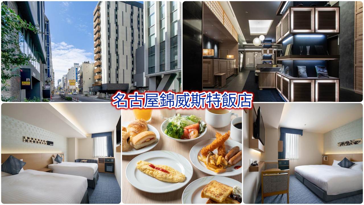 名古屋錦威斯特飯店