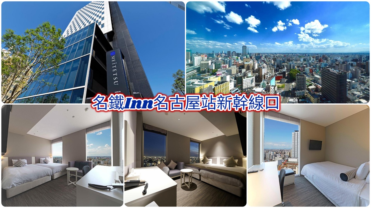 名鐵Inn名古屋站新幹線口