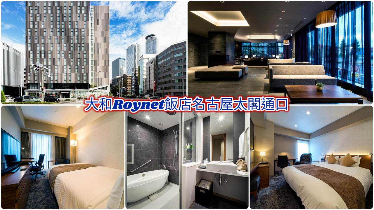 大和Roynet飯店名古屋太閣通口