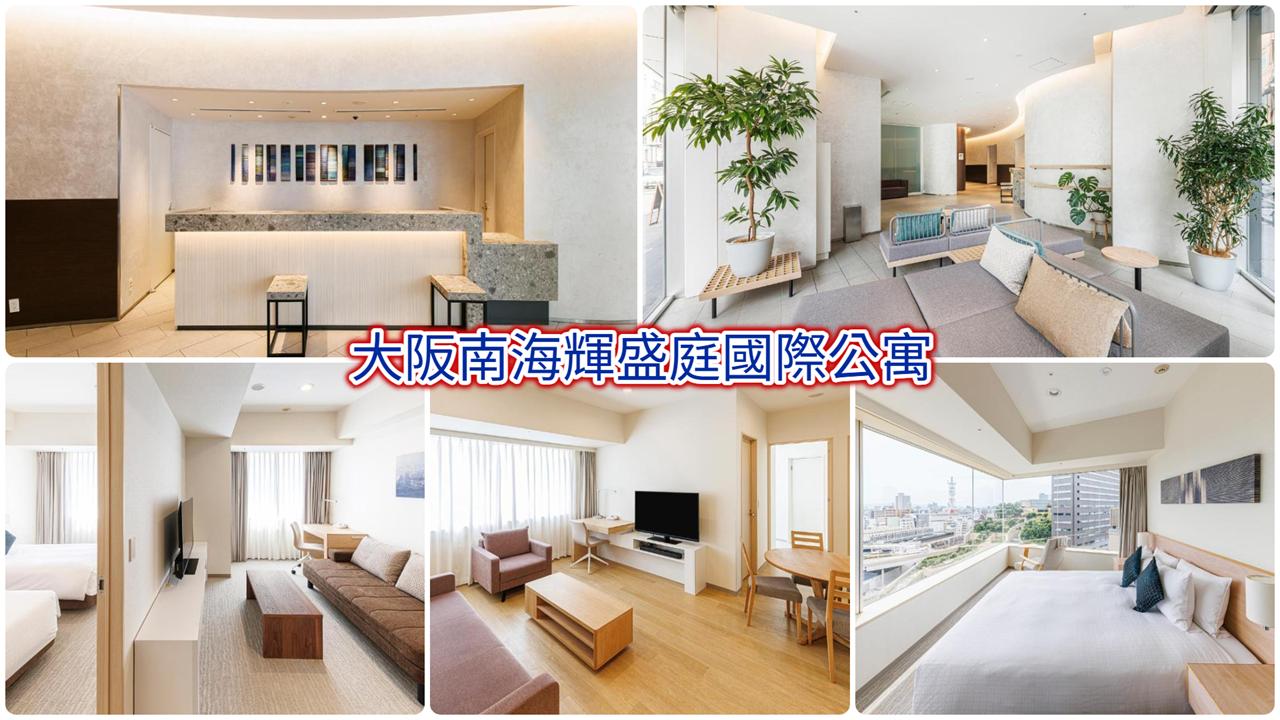 大阪南海輝盛庭國際公寓