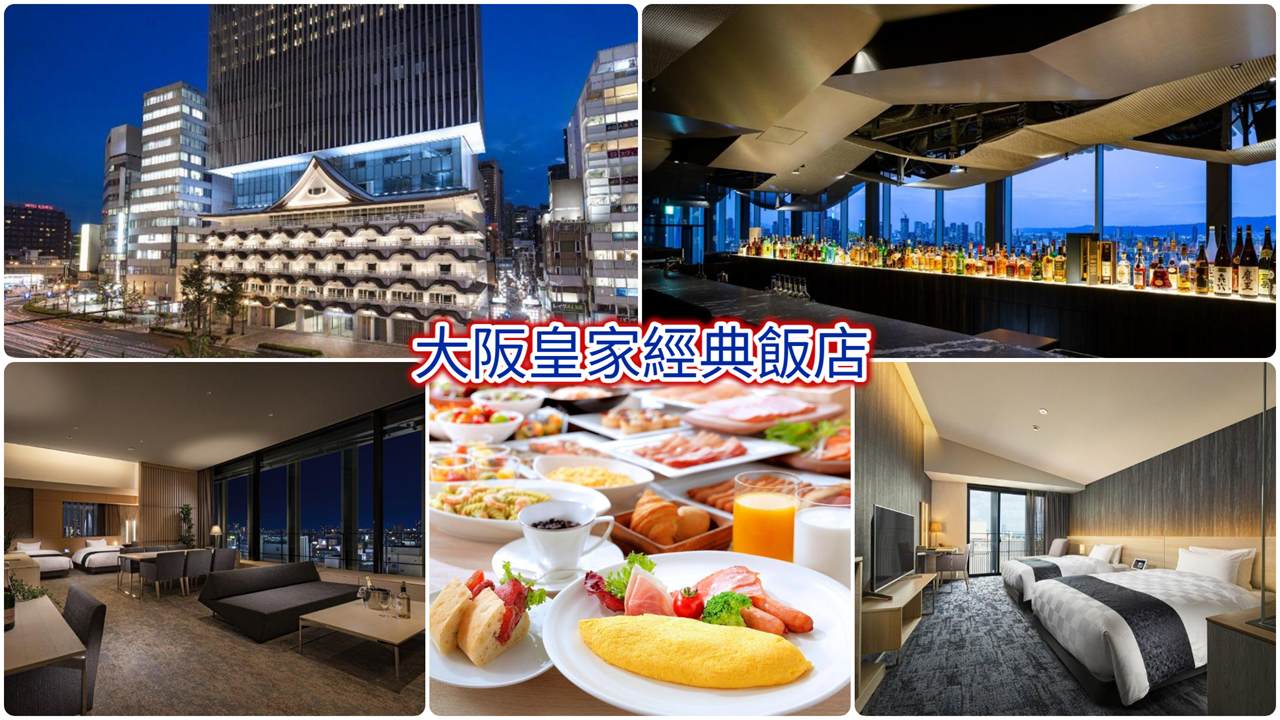 大阪皇家經典飯店