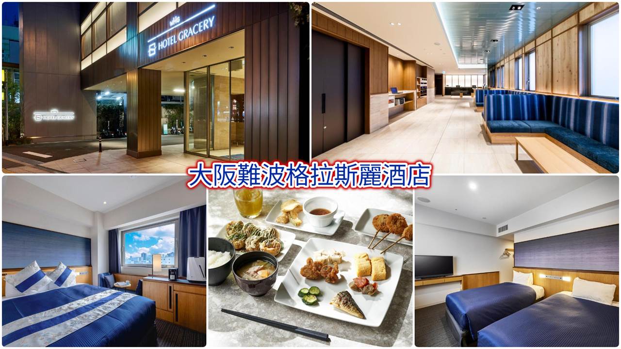 大阪難波格拉斯麗酒店