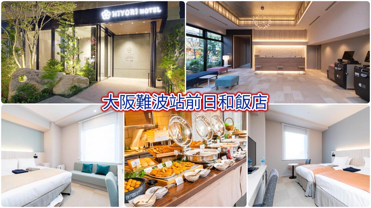 大阪難波站前日和飯店