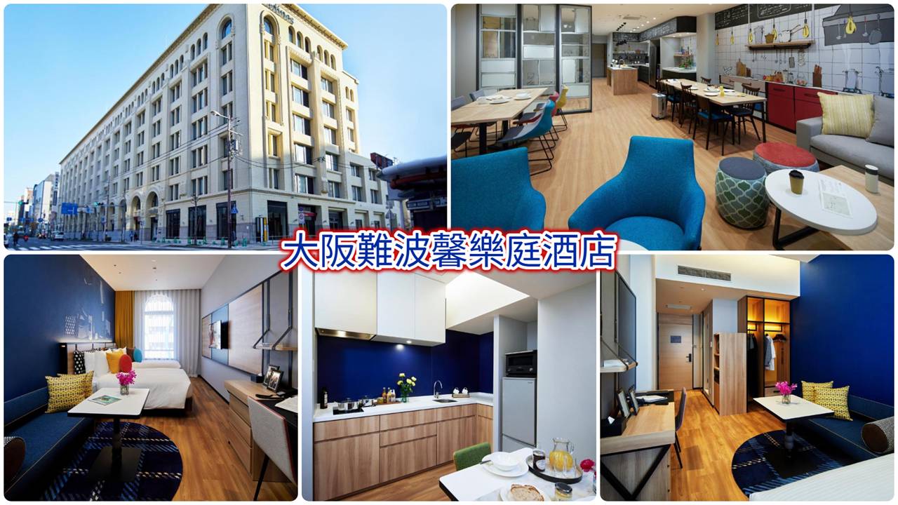 大阪難波馨樂庭酒店