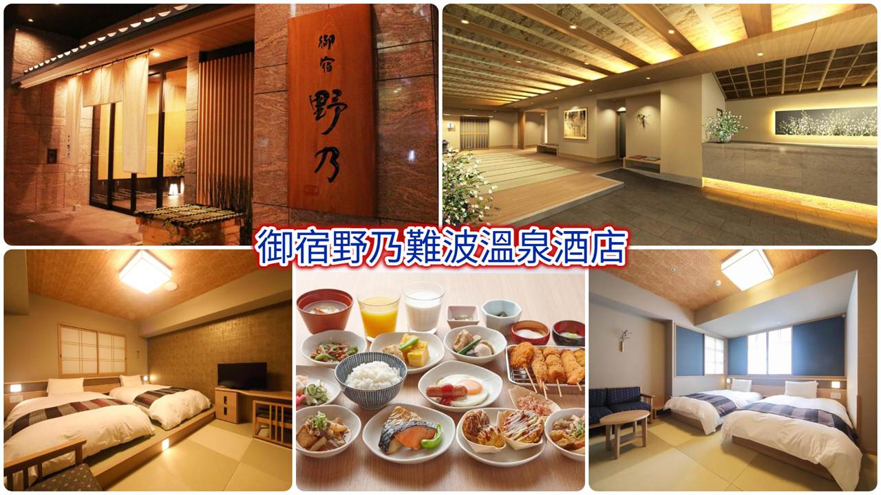 御宿野乃難波溫泉酒店