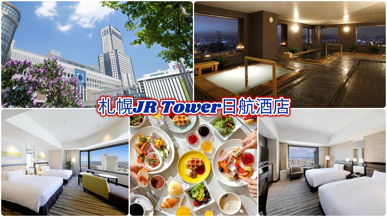 札幌JR Tower日航酒店