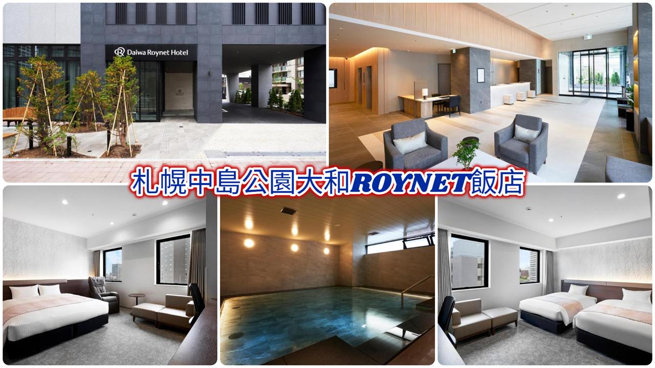 札幌中島公園大和ROYNET飯店