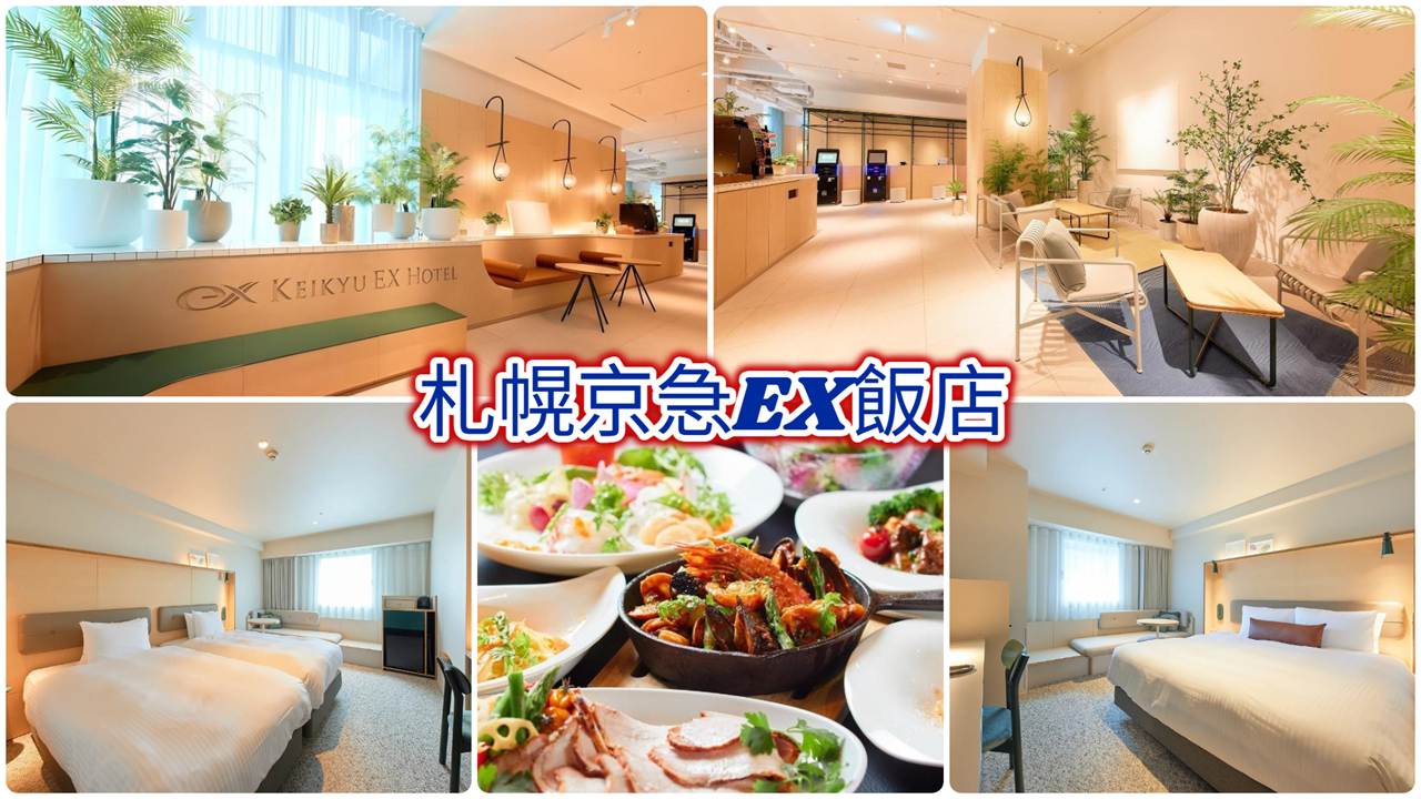 札幌京急EX飯店