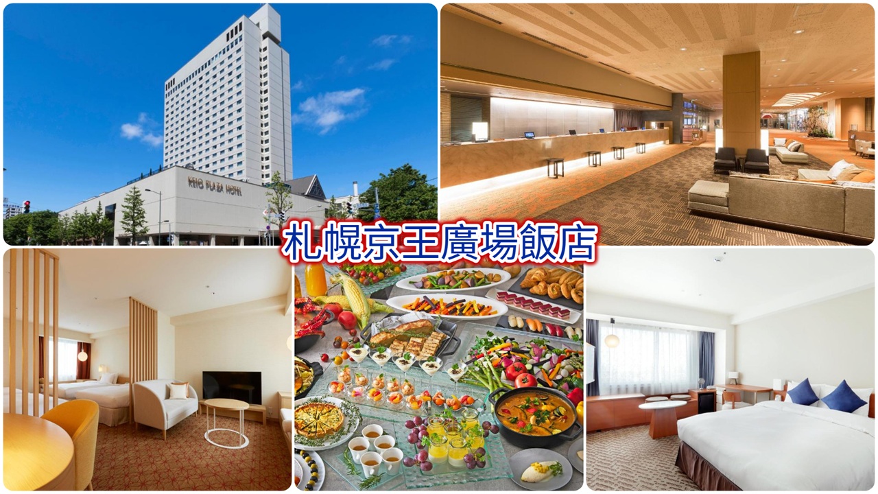 札幌京王廣場飯店