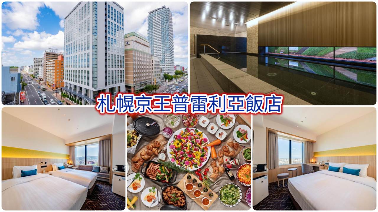 札幌京王普雷利亞飯店