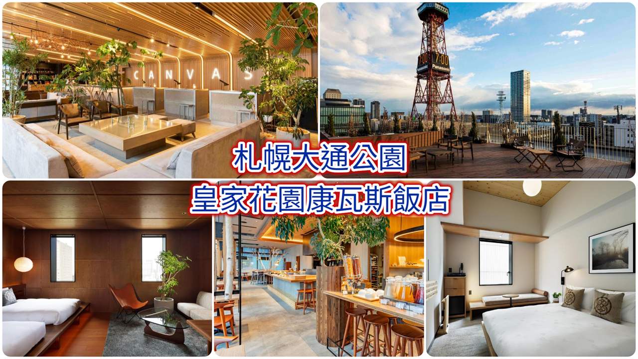 札幌大通公園皇家花園康瓦斯飯店