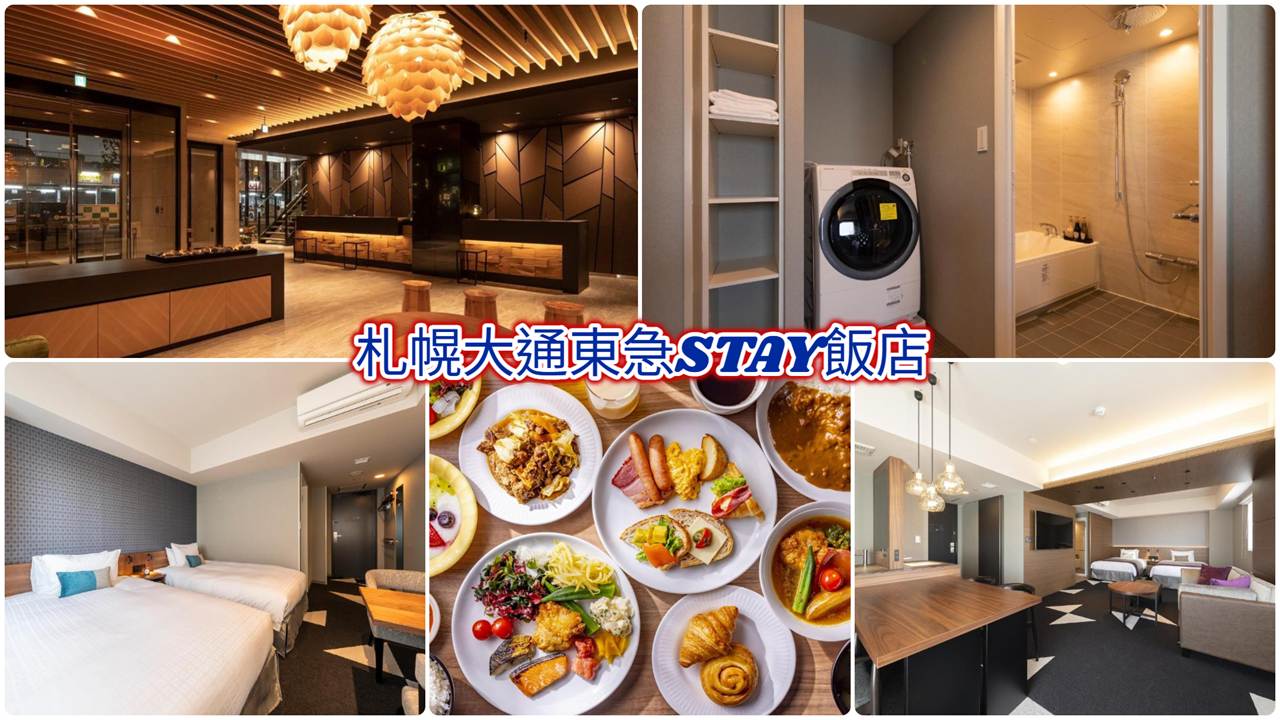 札幌大通東急STAY飯店
