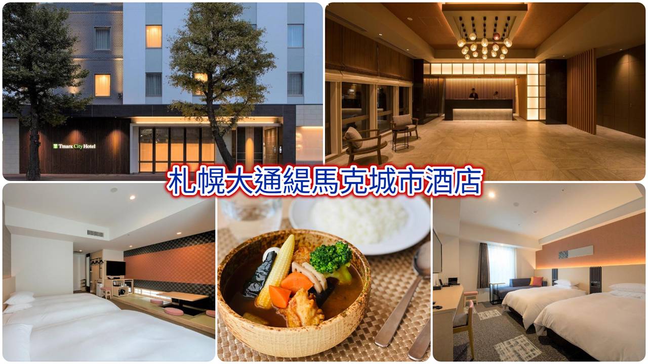 札幌大通緹馬克城市酒店