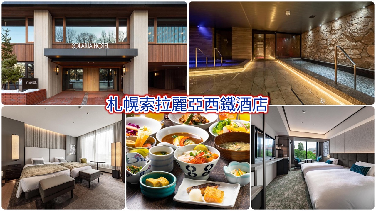 札幌索拉麗亞西鐵酒店