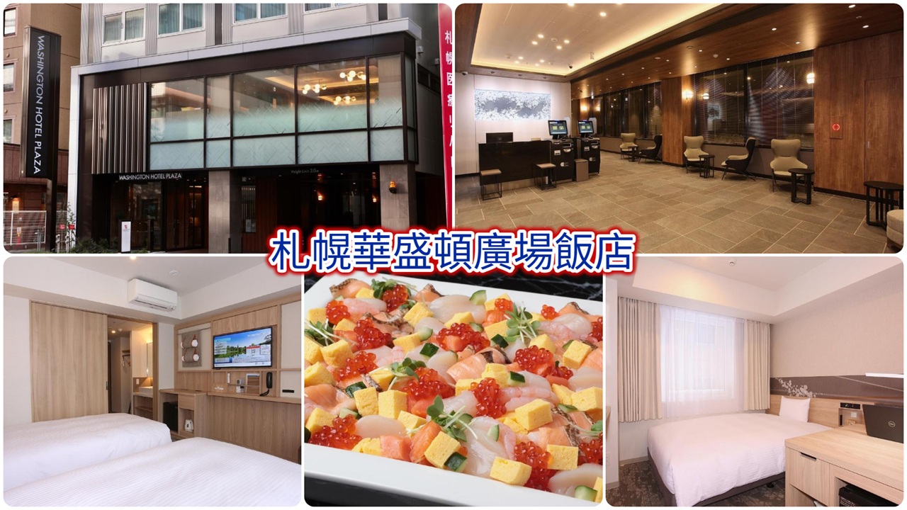 札幌華盛頓廣場飯店