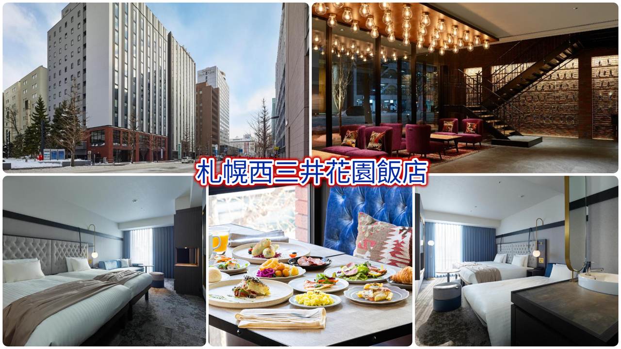 札幌西三井花園飯店