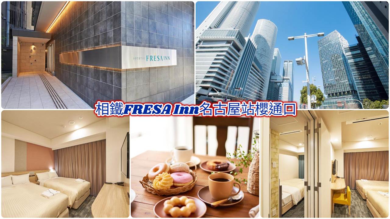 相鐵FRESA Inn名古屋站櫻通口