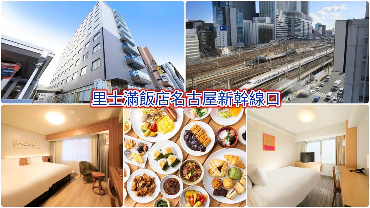 里士滿飯店名古屋新幹線口